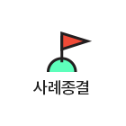 사례종결