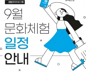 9월_생활관리_일정안내_1.jpg