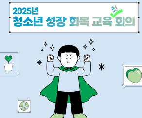 청소년_성장회복교육_회의.jpg