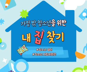 가정밖청소년홍보_1.jpg