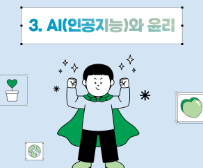 3_AI(인공지능)와_윤리_1.jpg