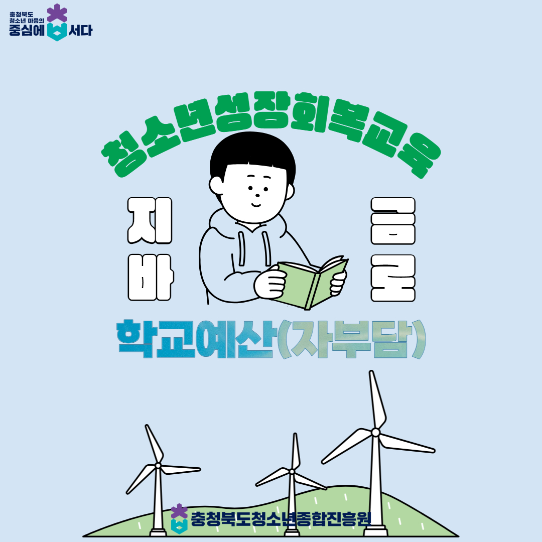 청소년_성장회복교육_신청(학교자부담).jpg