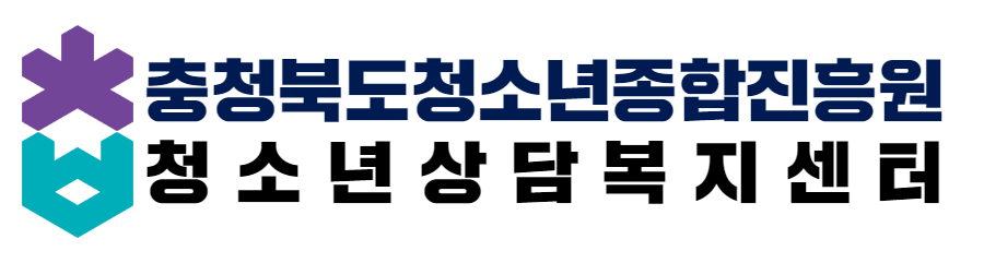 충청북도청소년상담복지센터